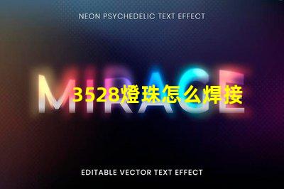 3528燈珠怎么焊接 燈珠壞了怎么焊接